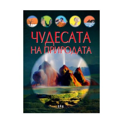 Чудесата на природата