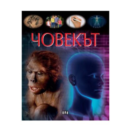 Пан - Човекът