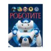Пан - Роботите