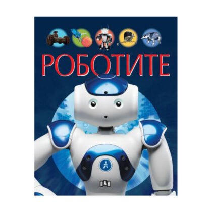 Пан - Роботите