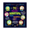 Пан - 20 велики новатори, които промениха света