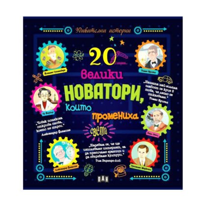 Пан - 20 велики новатори, които промениха света