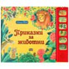 Пан-Музикална книжка. Приказки с животни