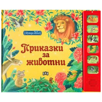 Пан-Музикална книжка. Приказки с животни