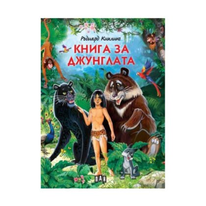 Пан - Книга за джунглата - Лукс