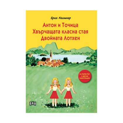 Пан - Антон и Точица. Хвърчащата класна стая. Двойната Лотхен - Лукс