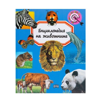 Пан-Енциклопедия на животните - Емили Бумон