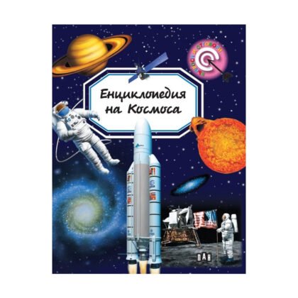Пан-Енциклопедия на космоса - Емили Бумон