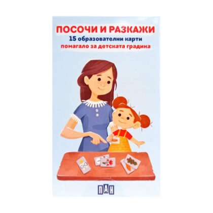 Пан - Посочи и разкажи. 15 образователни карти. Помагало за детската градина