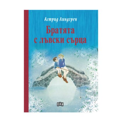 Пан - Братята с лъвски сърца
