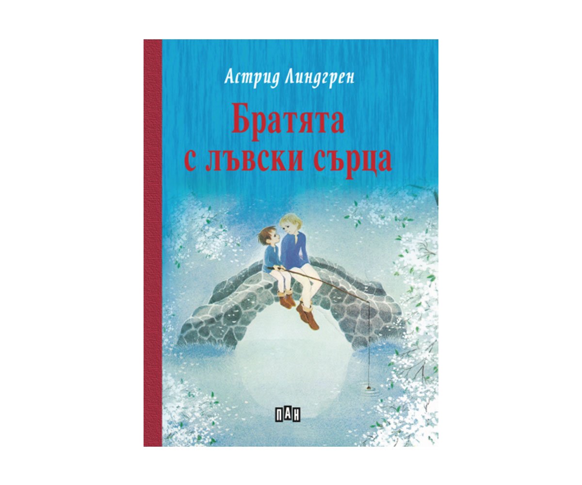 Пан - Братята с лъвски сърца