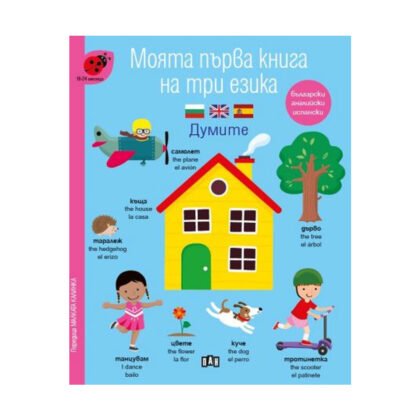 Пан - Моята първа книга на три езика. Думите