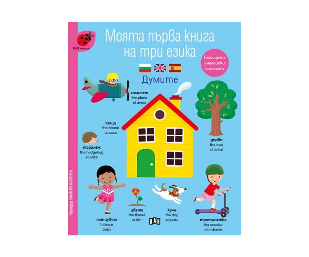 Пан - Моята първа книга на три езика. Думите