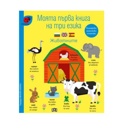 Пан - Моята първа книга на три езика. Животните