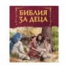 Пан – Библия за деца