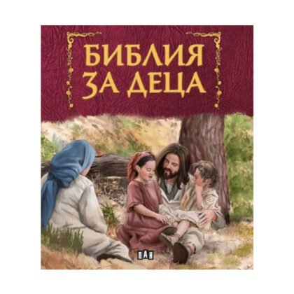 Пан – Библия за деца