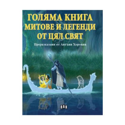 Пан - Голяма книга. Митове и легенди от цял свят