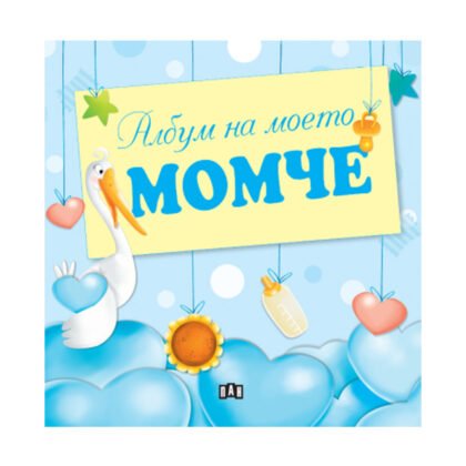 Пан - Албум на моето момче