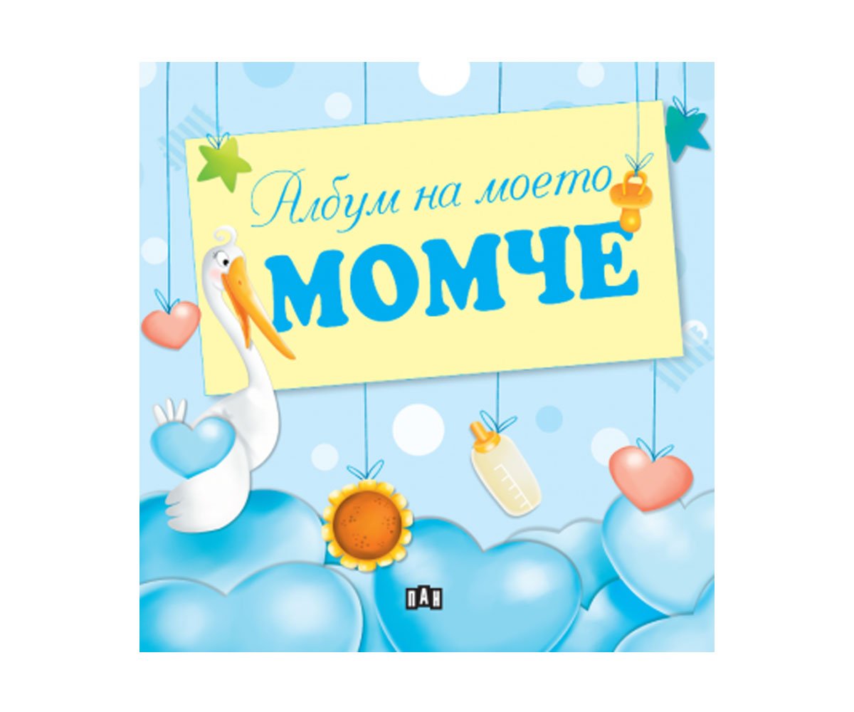 Пан - Албум на моето момче