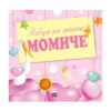 Пан - Албум на моето момиче