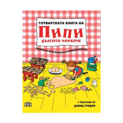 Пан - Готварската книга на Пипи Дългото чорапче