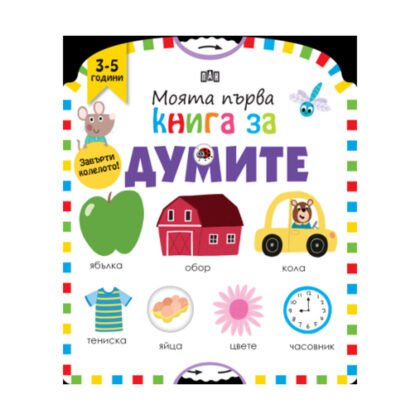 Пан - Моята първа книга за думите