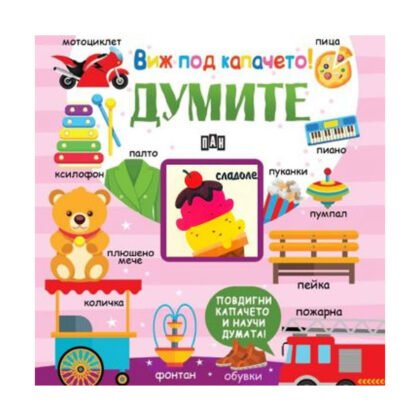 Пан – Виж под капачето! Думите