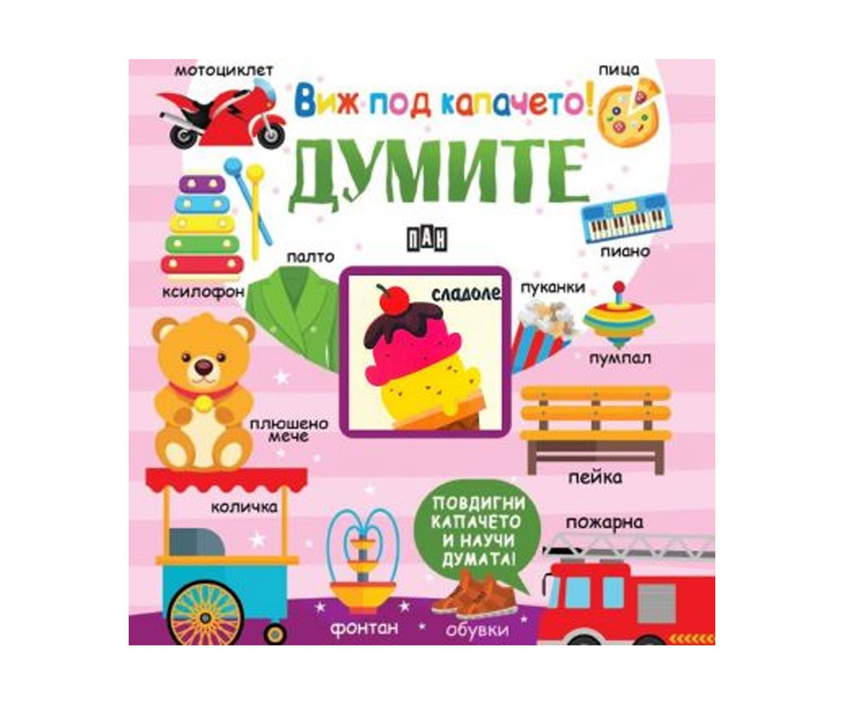 Пан – Виж под капачето! Думите