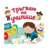 Пан - Тръгвам на училище + плакат
