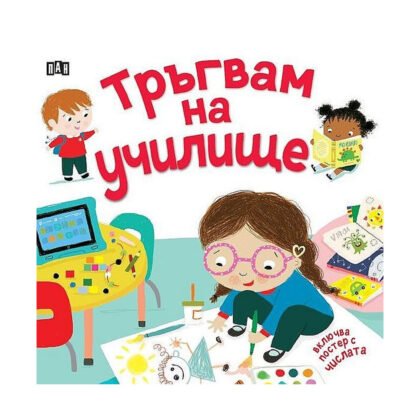 Пан - Тръгвам на училище + плакат