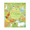 Пан - Омагьосаната гора: забавни задачи и игри