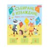 Пан - Събиране и изваждане: задачи, игри и упражнения