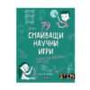 Пан - 79 смайващи научни игри