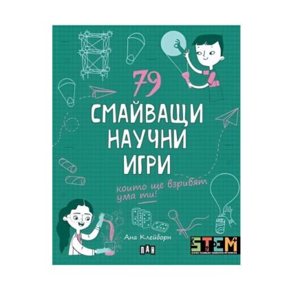 Пан - 79 смайващи научни игри
