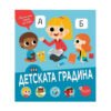 Пан - Вече съм голям - искам да знам: Детската градина