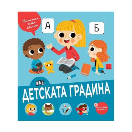 Пан - Вече съм голям - искам да знам: Детската градина