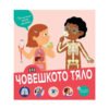 Пан - Вече съм голям - искам да знам: Човешкото тяло