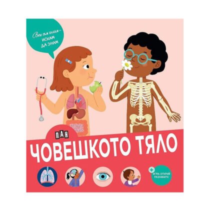 Пан - Вече съм голям - искам да знам: Човешкото тяло