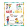 Пан - Хайде да играем. 100 игри от цял свят