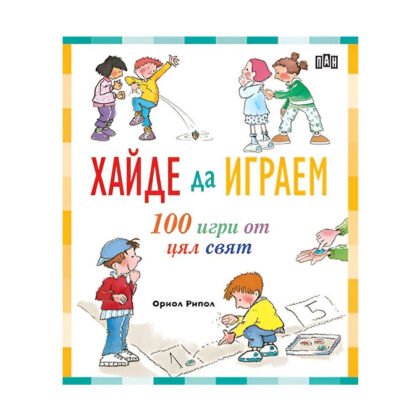 Пан - Хайде да играем. 100 игри от цял свят