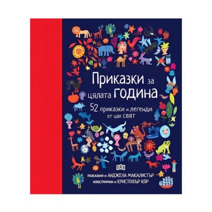 Пан - Приказки за цялата година. 52 приказки и легенди от цял свят