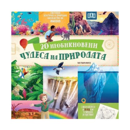 Пан - 20 Необикновени чудеса на природата