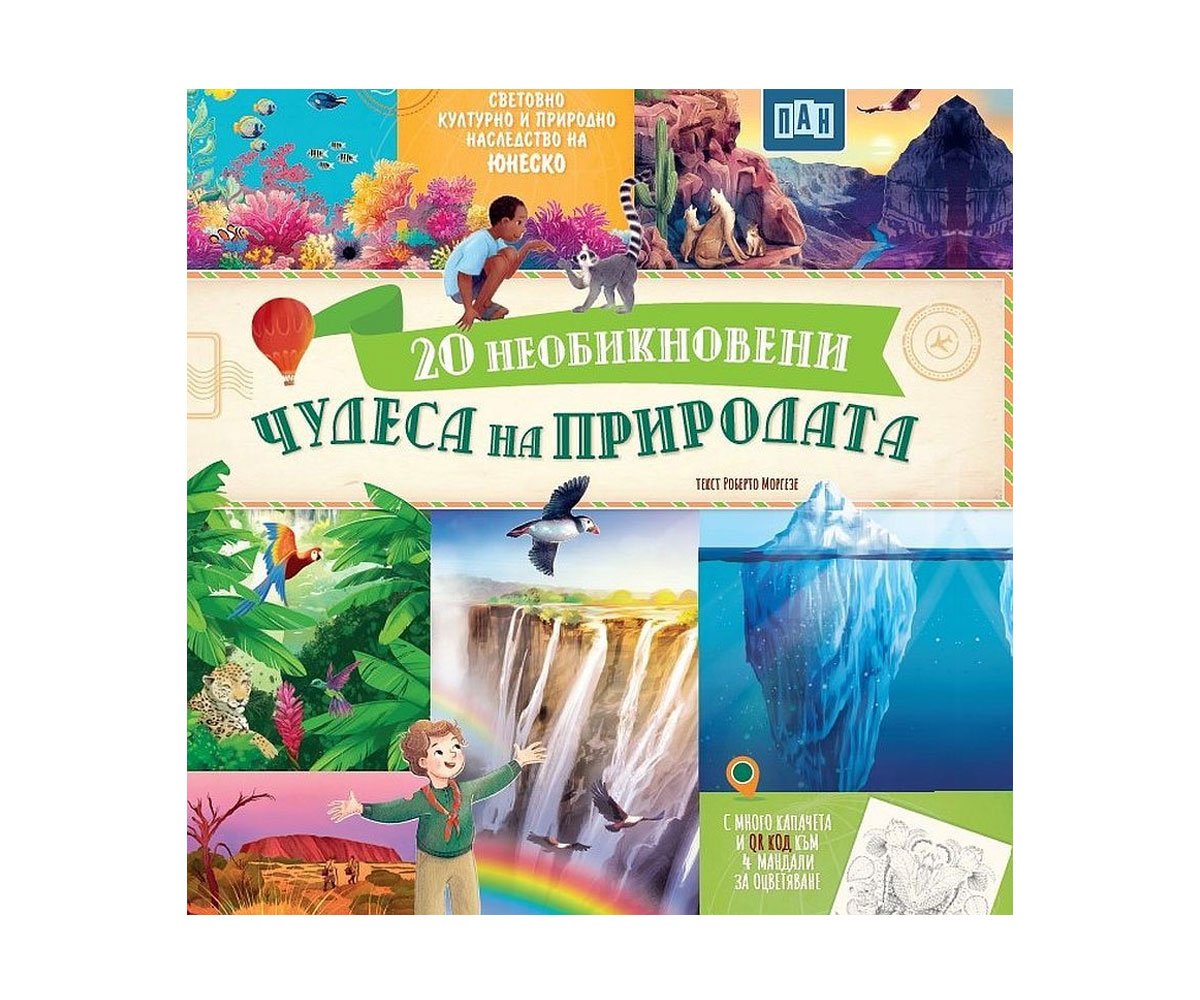 Пан - 20 Необикновени чудеса на природата