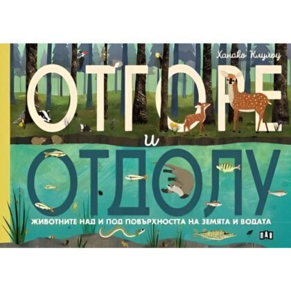 Пан - Отгоре и отдолу: Животните над и под повърхността на земята и водата