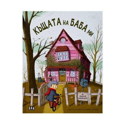 Пан - Къщата на баба ми