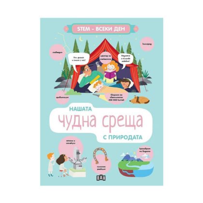 Пан - Stem-Всеки ден. Нашата чудна среща с природата