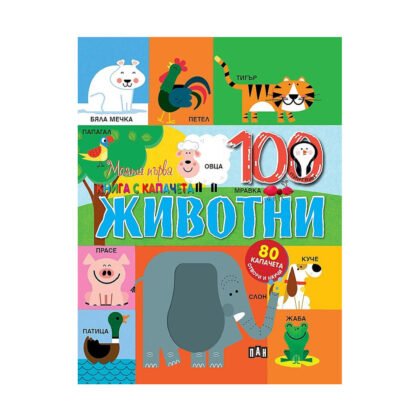 Пан - Моята първа книга с капачета. Животните