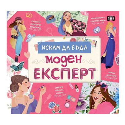 Пан - Искам да бъда моден експерт