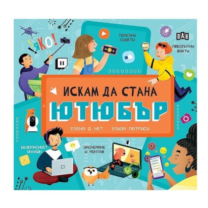 Пан - Искам да стана ютюбър