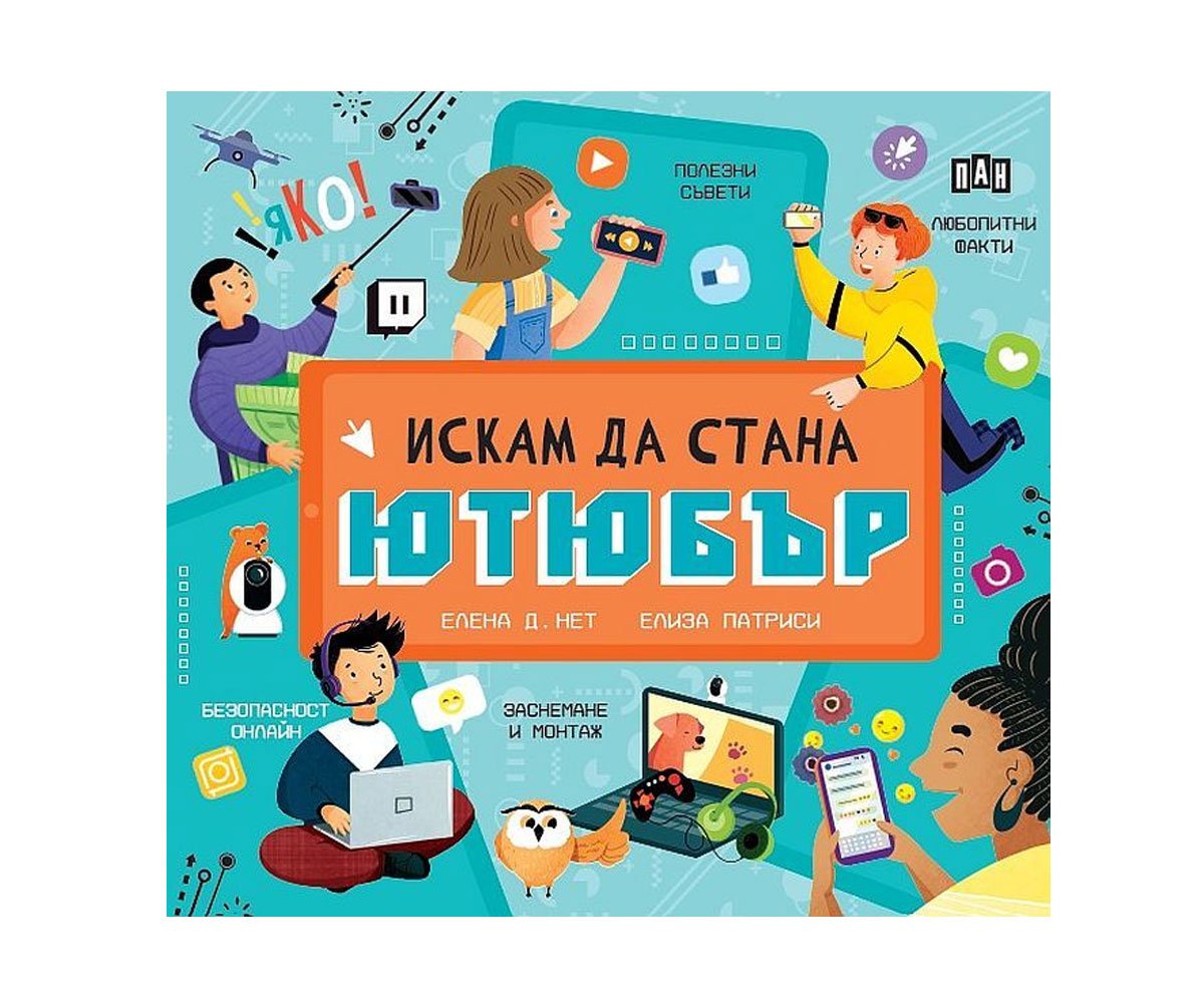 Пан - Искам да стана ютюбър